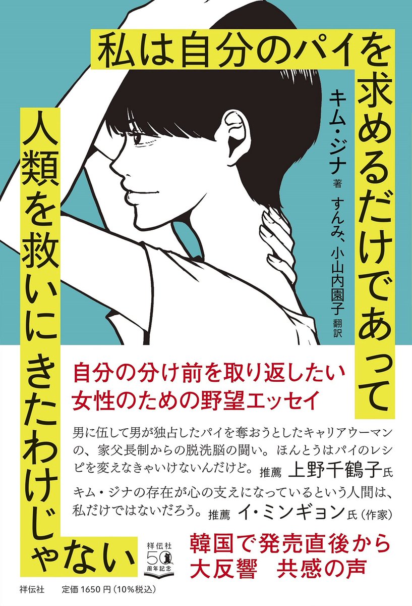 のあ Noah 나는 내 파이를 구할 뿐 인류를 구하러 온 게 아니라고 著者 김진아 Woolf Social Club ｳﾞｧｰｼﾞﾆｱ ｳﾙﾌ 自分だけの部屋 野望が女性を活かす 無給労働が嫌い 女性にお金を使おう 私は私の世帯主 失敗に終わったﾐﾗｰﾘﾝｸﾞ それは私の力では