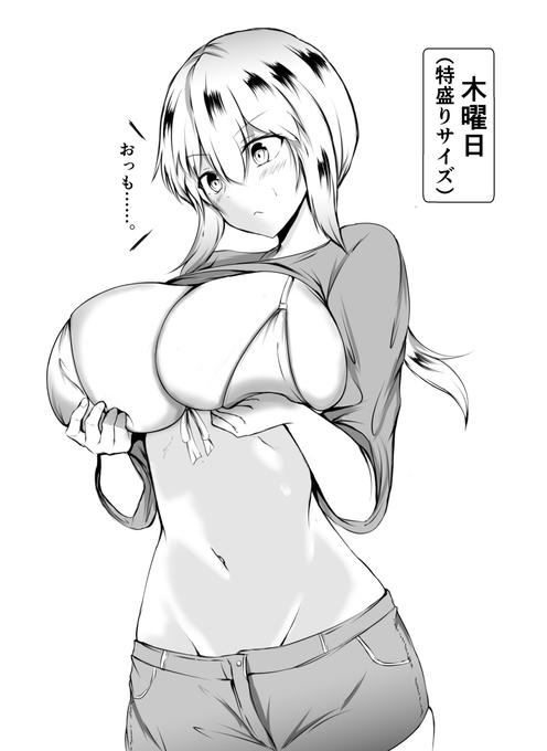 曜日によっておっぱいのサイズが変わる子 木曜日。 