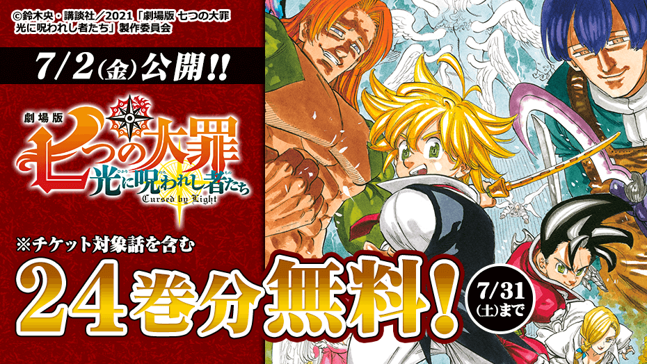 講談社 マガジンポケット マガポケ 公式 7月9日オリジナル単行本発売 原作者 鈴木央先生描き下ろし 完全新作ストーリー劇場版 第2 弾 7 2 金 七つの大罪 光に呪われし者たち ついに公開 累計3700万部突破の大ヒットコミック 七 講談社 マガジンポケット マガポケ 公式 7月9日オリジナル単行本発売 原作者 鈴木央先生描き下ろし 完全新作ストーリー劇場版 第2 弾 7 2 金 七つの大罪 光に呪われし者たち ついに公開 累計3700万部突破の大ヒットコミック 七