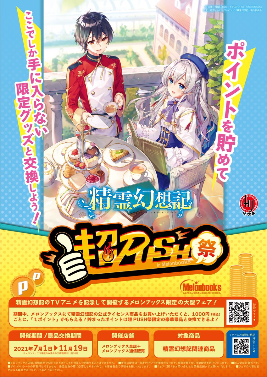 メロンブックス 中国 四国エリア على تويتر 広島店 フェア情報 祝アニメ化 精霊幻想記 超push祭開催中 Fpを貯めて限定グッズと交換しよう さらに 限定オフィシャルグッズ盛り沢山のオフィシャルショップも開催中 メロン限定特典の復刻もあります メロンブックス 中国 四国エリア على تويتر 広島店 フェア情報 祝アニメ化 精霊幻想記 超push祭開催中 Fpを貯めて限定グッズと交換しよう さらに 限定オフィシャルグッズ盛り沢山のオフィシャルショップも開催中 メロン限定特典の復刻もあります