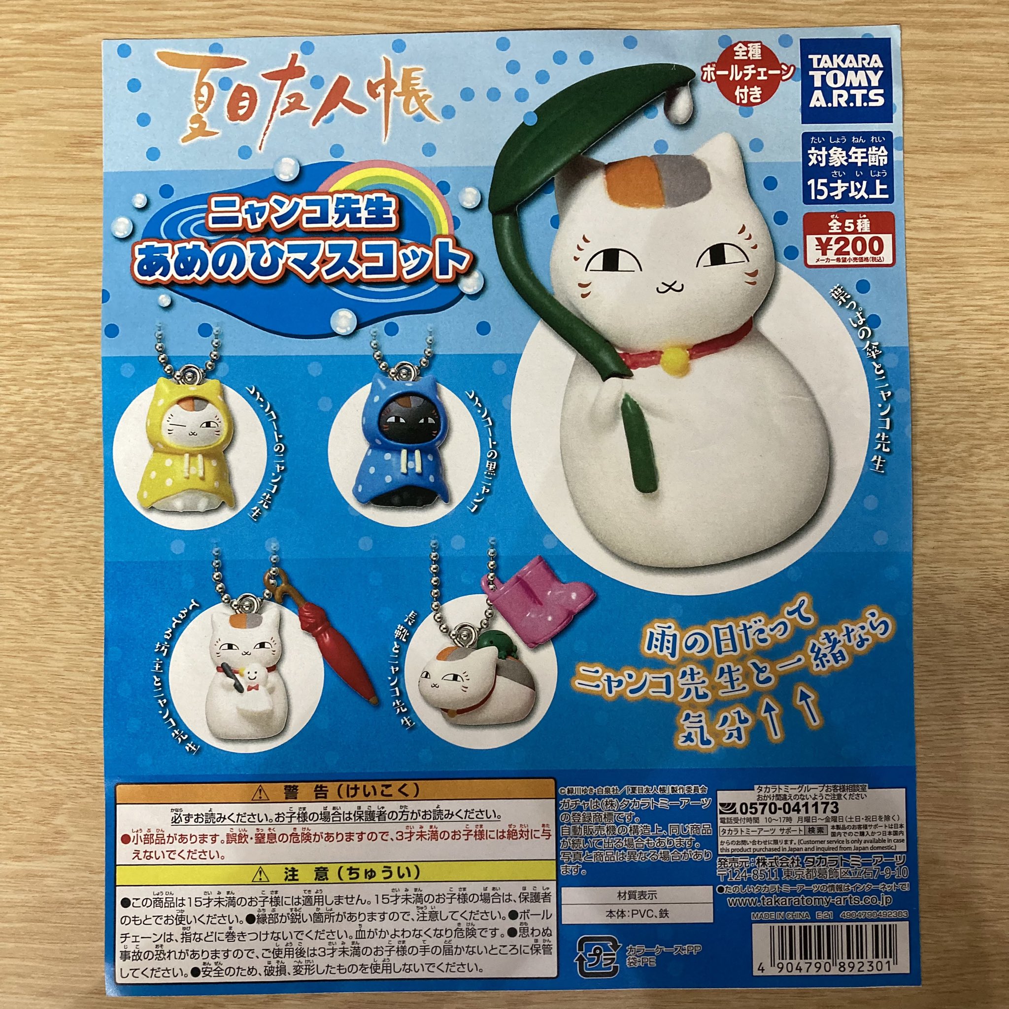 がちゃ処 タカラトミーアーツ 夏目友人帳 ニャンコ先生 あめのひマスコット 入荷しました 浅草 がちゃ処 タカラトミーアーツ 夏目友人帳 ニャンコ先生 ガチャガチャ ガチャ ガシャポン ガチャポン T Co R3gg0xbkal Twitter