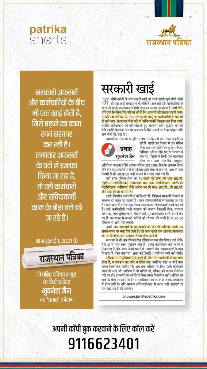 AbdulBariRP's tweet photo. संविदा पर नियुक्तियों से कर्मचारियों, सरकार और आमजन किसी का भला नहीं होता।
इसलिए, संविदाकर्मियों को नियमित करने का रास्ता निकालना
चाहिए, साथ ही ये प्रथा बंद हो।
पढ़िए, पत्रिका के डिप्टी एडिटर भुवनेश जैन सर का विशेष संपादकीय...
@ashokgehlot51 @DrKirodilalBJP @TheUpenYadav https://t.co/bCZnZ8ervD