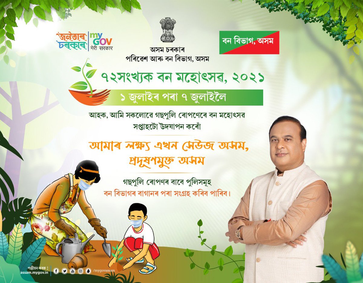 diprassam's tweet photo. #APPEAL | আজিৰে পৰা ৭ জুলাইলৈ পালন কৰা হ'ব ৭২ সংখ্যক বন মহোৎসৱ। আহক আমি সকলোৱে গছপুলি ৰোপন কৰি এখন সেউজ আৰু প্ৰদূষণমুক্ত অসম গঢ় দিও।
#VanMahotsav 🌱
#GreenAssam 🌱
#PollutionFreeAssam 🌱 https://t.co/DxnwGcfBsi