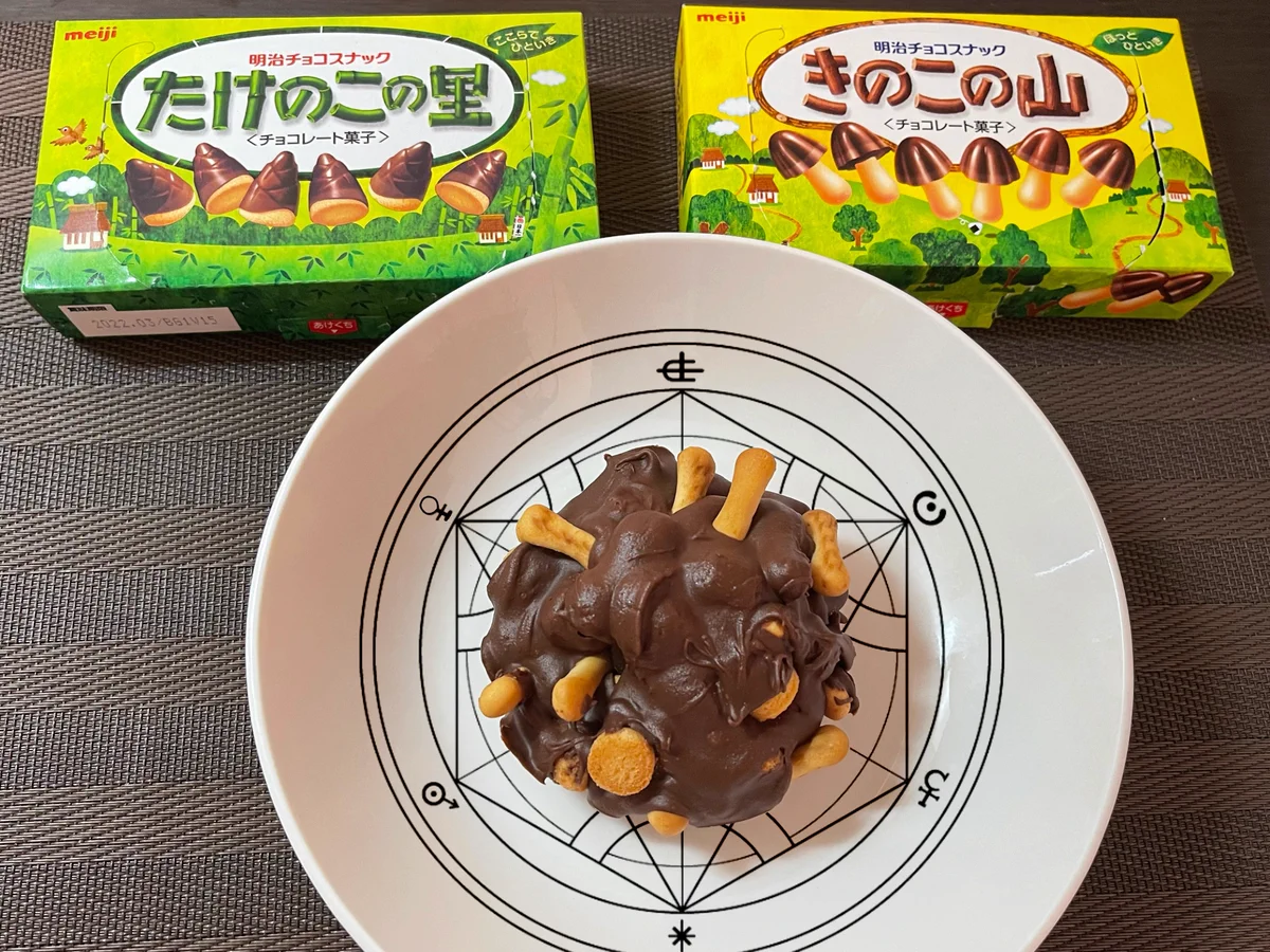 きのこの山とたけのこの里を仲直りさせた結果…1つに固まってしまったw