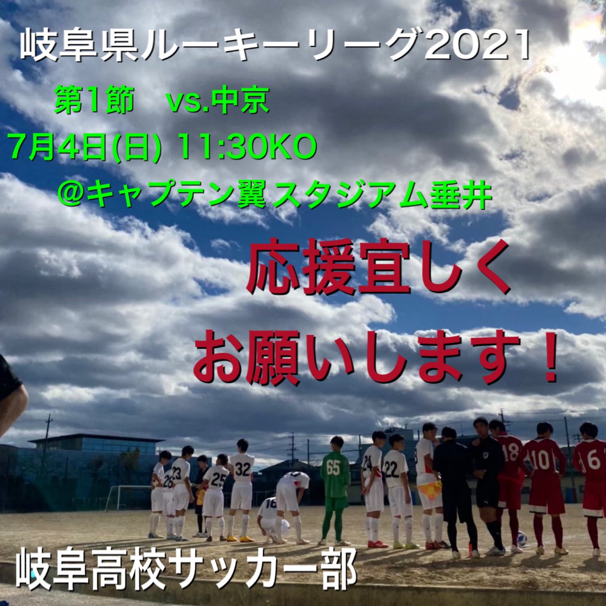 非公式 岐阜高校蹴球部 Gifuhs Soccer Twitter 非公式 岐阜高校蹴球部 Gifuhs Soccer Twitter