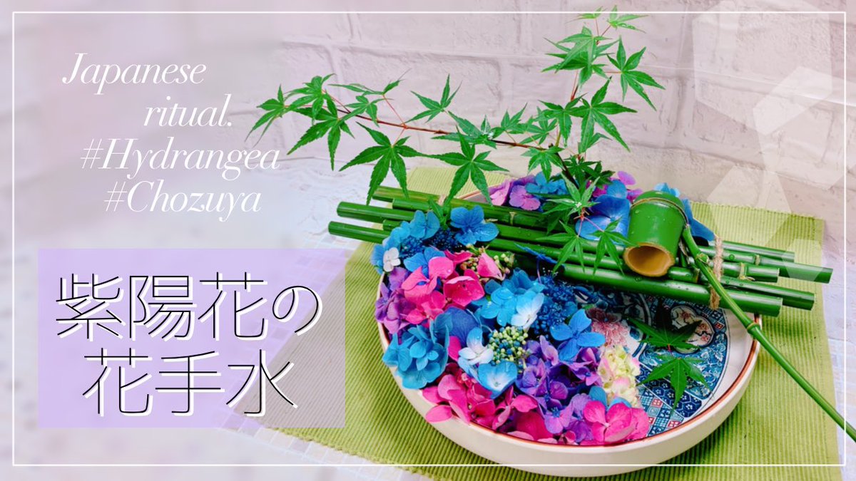 ikeBa_na's tweet photo. 紫陽花の【花手水】を作ってみました。【はなちょうず】7月の生け花 https://t.co/HVRPohgQOF @YouTubeより

#お花のある暮らし  #花が好き  #花手水 #手水 #いけばな #生け花 #花が好きな人と繋がりたい https://t.co/ZgS8B4fOEm