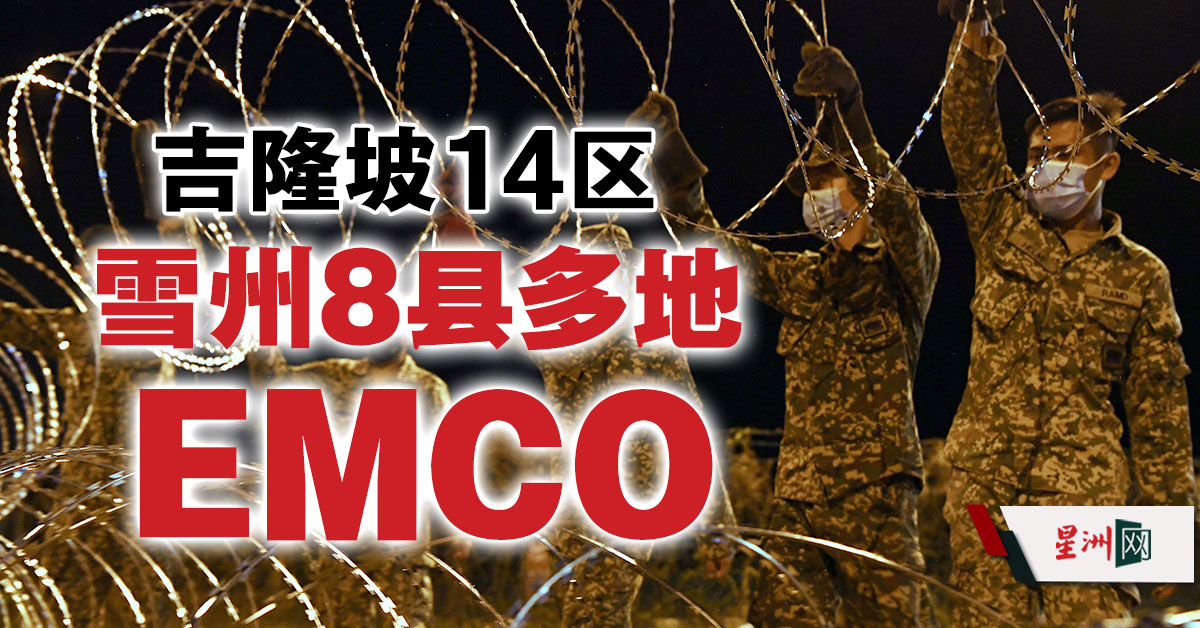 Sin Chew Daily 星洲日報v Twitter Emco 国防部长宣布 雪州8县多地点及吉隆坡14个地区 从7月3日 起落实加强行管令至16日 星洲日报 Sin Chew Daily 星洲日報v Twitter Emco 国防部长宣布 雪州8县多地点及吉隆坡14个地区 从7月3日 起落实加强行管令至16日 星洲日报