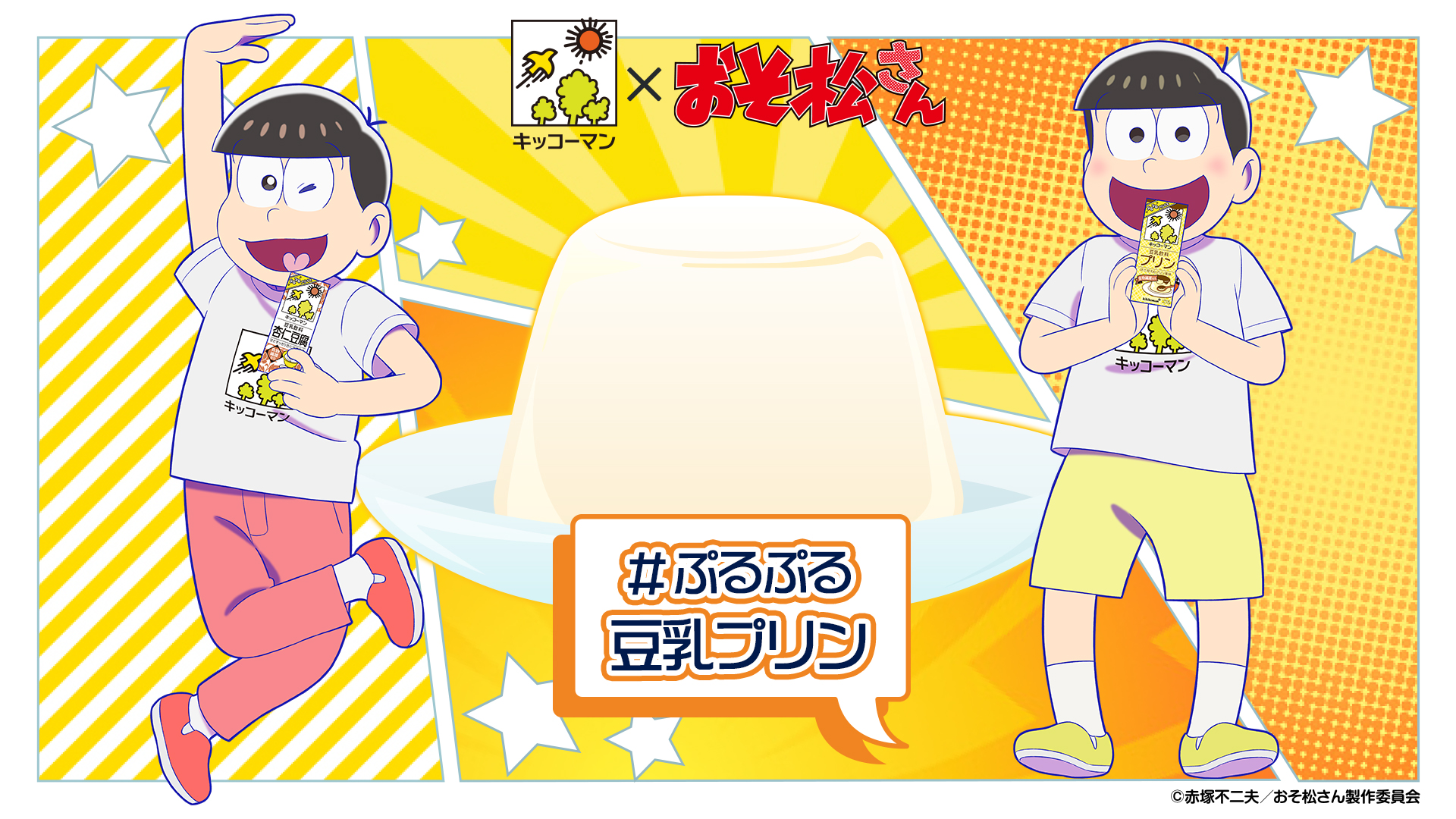 キッコーマン豆乳 公式 Newspapersub2 夏の豆乳アレンジは ぷるぷる豆乳プリン ですよね この夏はおそ松 十四松と豆乳プリンを楽しもう キッコーマン豆乳 夏の豆乳頂上決戦 おそ松さん 夏の豆乳頂上決戦については T Co Mh4uane5h5
