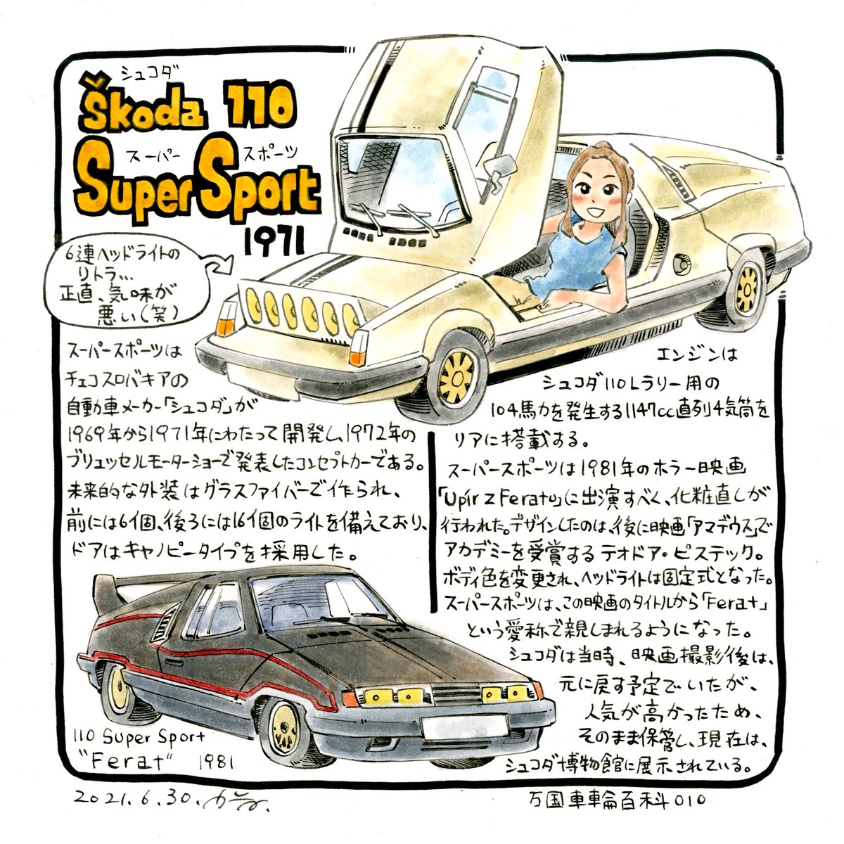 チェコスロバキアのスーパーカー。

シュコダ 110 スーパースポーツ
Škoda 110 Super Sport

#万国車輪百科 第10回 