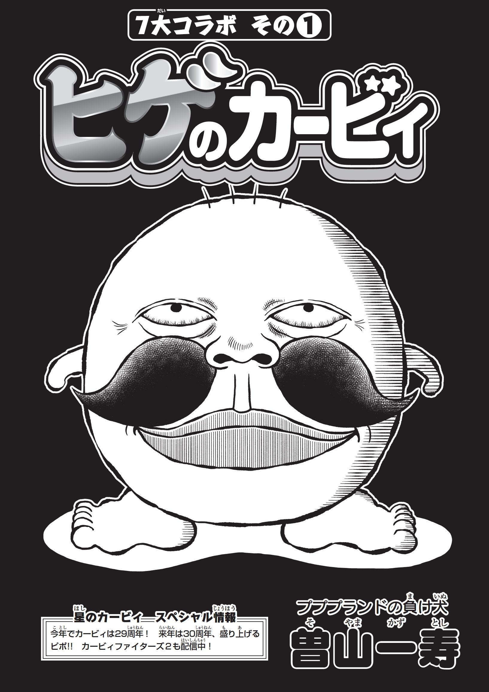 コロコロコミック 公式 こんなカービィ みたことない ヒゲのカービィ になってまさかのコピー能力発動 でんぢゃらすじーさん 連載２０年記念でスペシャルコラボまんがが奇跡の成立 現在発売中の別冊コロコロ８月号に載ってるよ 星の