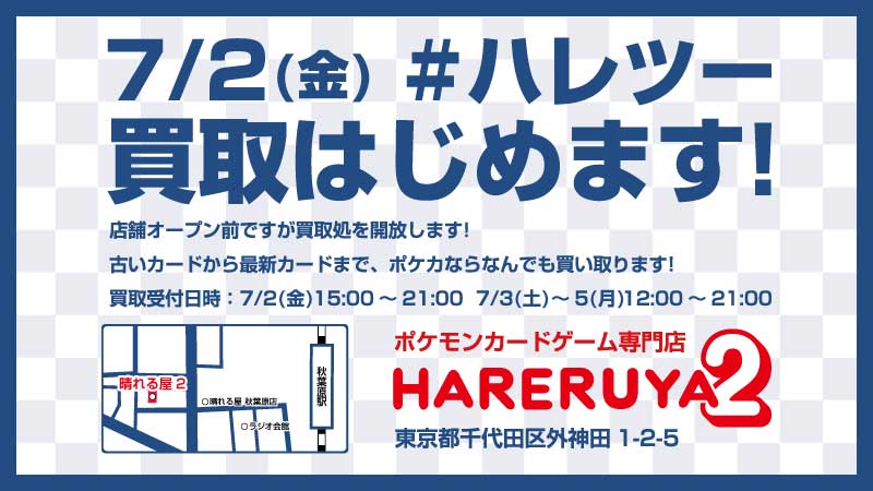 晴れる屋2 アキバのポケカ専門店 ハレツー ハレツー からプレゼント キャンペーン 店舗オープン前ですが 晴れる屋2 買取はじめます 7月2日 金 15時から リツイートしてください フォロー Rtで応募完了 1 Hareruya2pokeca を 晴れる屋2 アキバのポケカ専門店 ハレツー ハレツー からプレゼント キャンペーン 店舗オープン前ですが 晴れる屋2 買取はじめます 7月2日 金 15時から リツイートしてください フォロー Rtで応募完了 1 Hareruya2pokeca を
