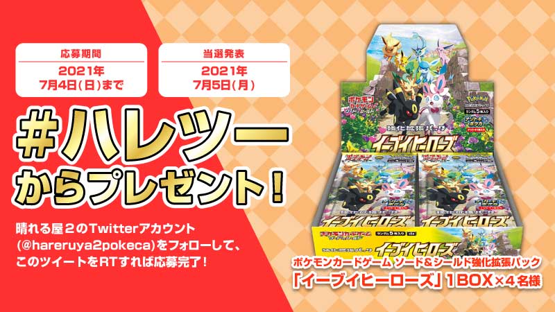 晴れる屋2 アキバのポケカ専門店 ハレツー ハレツー からプレゼント キャンペーン 店舗オープン前ですが 晴れる屋2 買取はじめます 7月2日 金 15時から リツイートしてください フォロー Rtで応募完了 1 Hareruya2pokeca を 晴れる屋2 アキバのポケカ専門店 ハレツー ハレツー からプレゼント キャンペーン 店舗オープン前ですが 晴れる屋2 買取はじめます 7月2日 金 15時から リツイートしてください フォロー Rtで応募完了 1 Hareruya2pokeca を