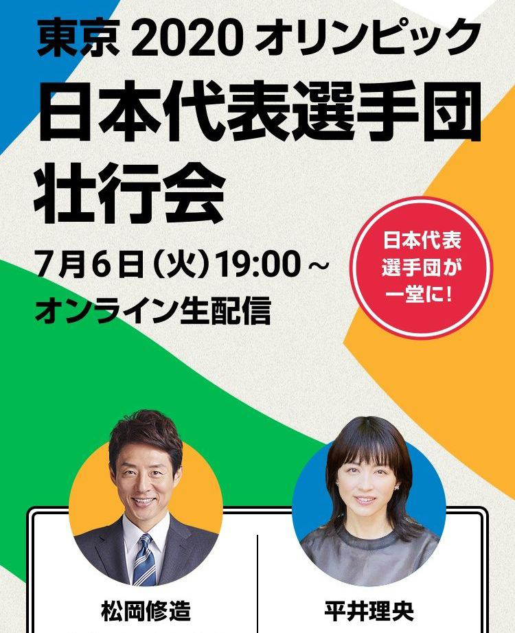 日本オリンピック委員会 Joc 東京オリンピック 日本代表選手団壮行会 7 6 火 19 00 開催 公式応援団長 松岡修造さん Mc 平井理央さん の出演が決定しました ライブ配信の詳細はこちらから 選手団へのエールもお待ちしています