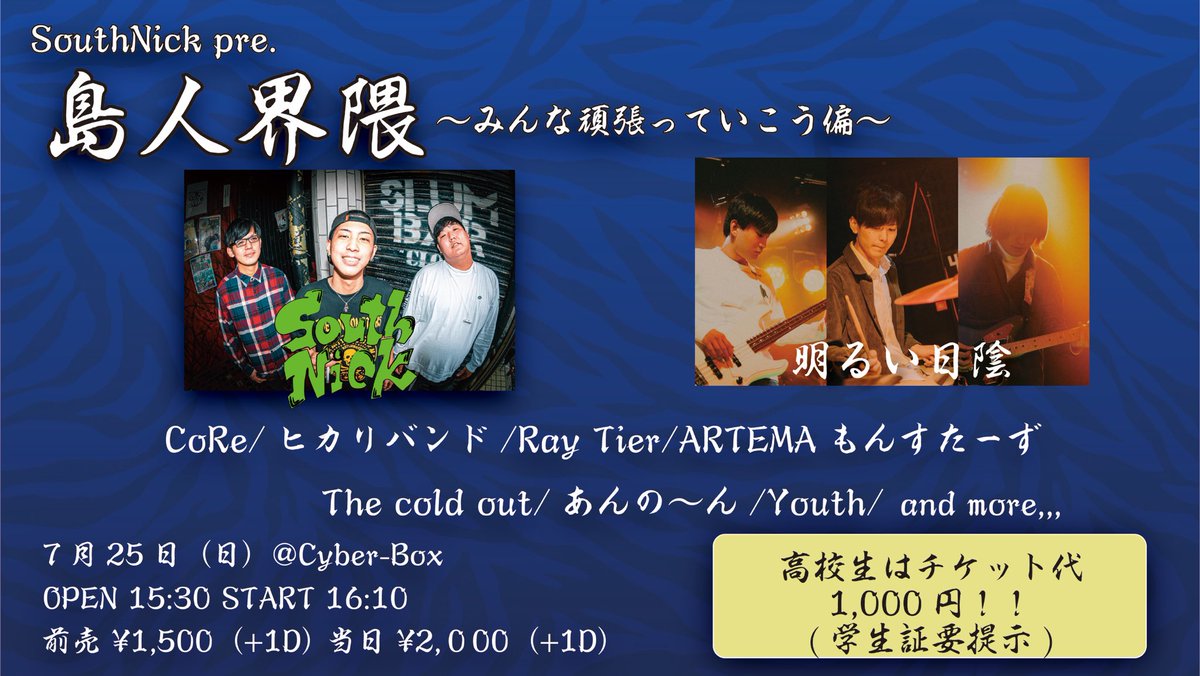 SouthNick_koza's tweet photo. 【ライブ告知⚡️】
5月に予定していたライブを
再び開催する運びとなりました！！

場所がCyberBoxに変更になったのでお気をつけください！

高校生は学生証提示でお安くなりますよ〜！！

予約お待ちしています！

高校生頑張って行こうぜ！！💪💪

  #島人界隈 https://t.co/YsbAjIg21a