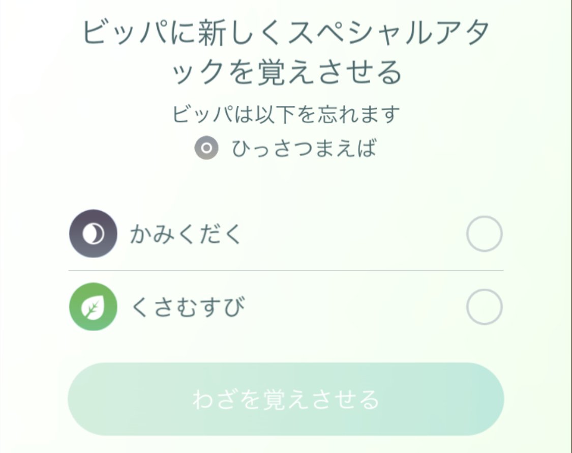 ポケモンgo攻略 Gamewith ビッパデイ終了後よりすごいわざマシンスペシャルでビッパが特別な技 を覚えられるとありますが 現在特別な技は表示されておりません コミュニティデイの特別な技のように 習得可能まで時間差がある可能性が高いです 続報が ポケモンgo攻略 Gamewith ビッパデイ終了後よりすごいわざマシンスペシャルでビッパが特別な技 を覚えられるとありますが 現在特別な技は表示されておりません コミュニティデイの特別な技のように 習得可能まで時間差がある可能性が高いです 続報が