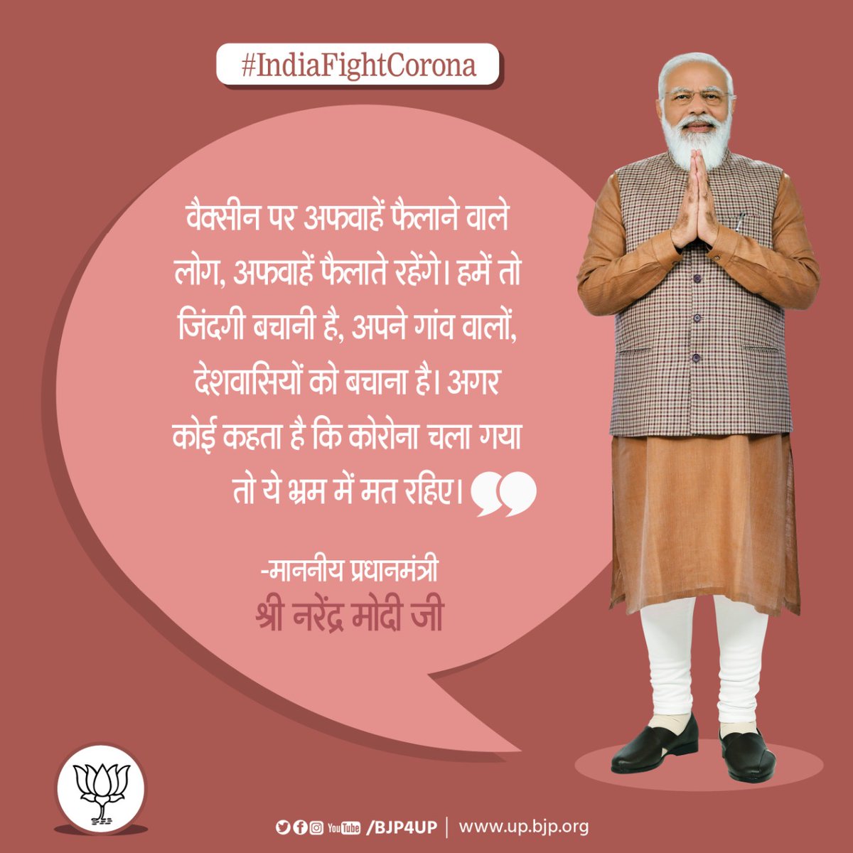 वैक्सीन पर अफवाहें फैलाने वाले लोग, अफवाहें फैलाते रहेंगे। हमें तो जिंदगी बचानी है, अपने गांव वालों, देशवासियों को बचाना है। अगर कोई कहता है कि कोरोना चला गया तो ये भ्रम में मत रहिए।

-माननीय प्रधानमंत्री श्री <a href="/narendramodi/">Narendra Modi</a> जी
