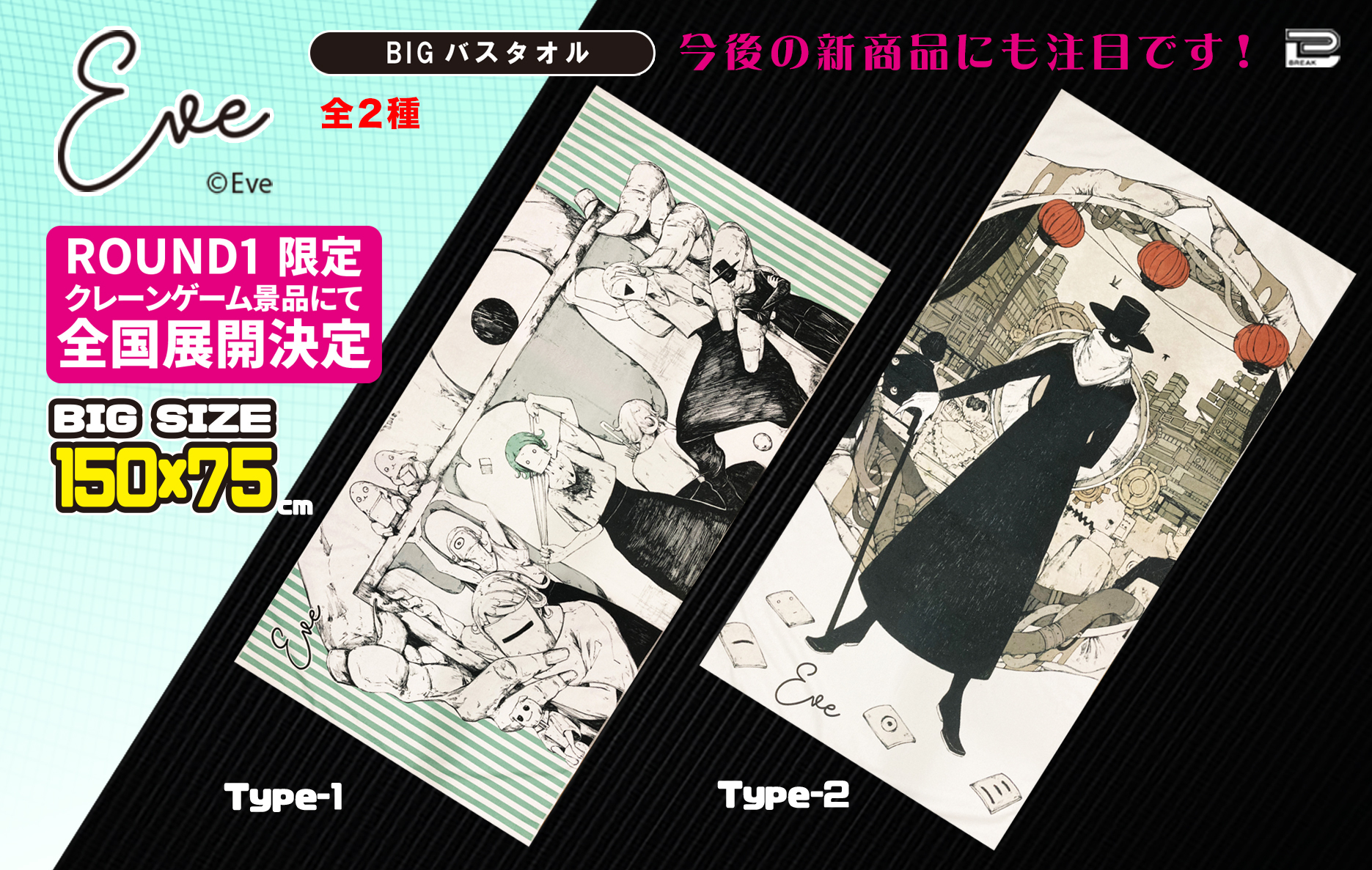 Round1アミューズメント 公式 Eve ラウンドワン限定プライズ コラボ 第3弾 第4弾を記念して Rtキャンペーンを開催 今回は7月の バスタオル と8月の クッション 全4種をコンプリートセットにして3名様に 応募方法は