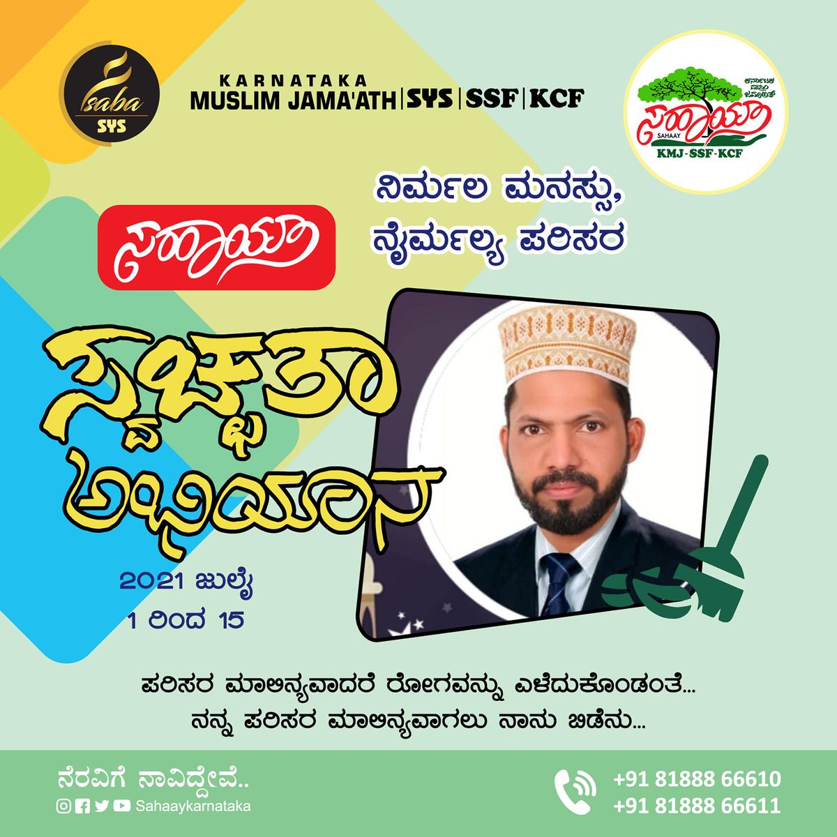 ZuhriMajeed's tweet photo. ನಿರ್ಮಲ ಮನಸ್ಸು
ನೈರ್ಮಲ್ಯ ಪರಿಸರ
ನನ್ನ ಪರಿಸರ ಮಾಲಿನ್ಯವಾಗಲು ನಾನು ಬಿಡೆನು
ಸಹಾಯ್ ಸ್ವಚ್ಛತಾ ಅಭಿಯಾನ
ಜುಲೈ 1 ರಿಂದ 15
@SahaayKarnataka
 
@statekmj29

#SahaayKarnataka https://t.co/zpbI3Di2jg
