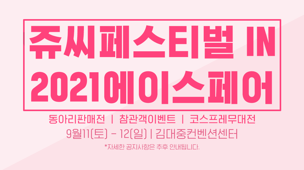 [광주/쥬씨페스티벌in2021에이스페어] 지금은 다이어리를 열고 9월 11일~12일에 '쥬씨페스티벌 가는 날'이라고 적어야 할 때!!✍ 9월에 광주 김대중컨벤션센터에서 만나요🤗 자세한 내용은 추후 안내될 예정입니다. jucin.com