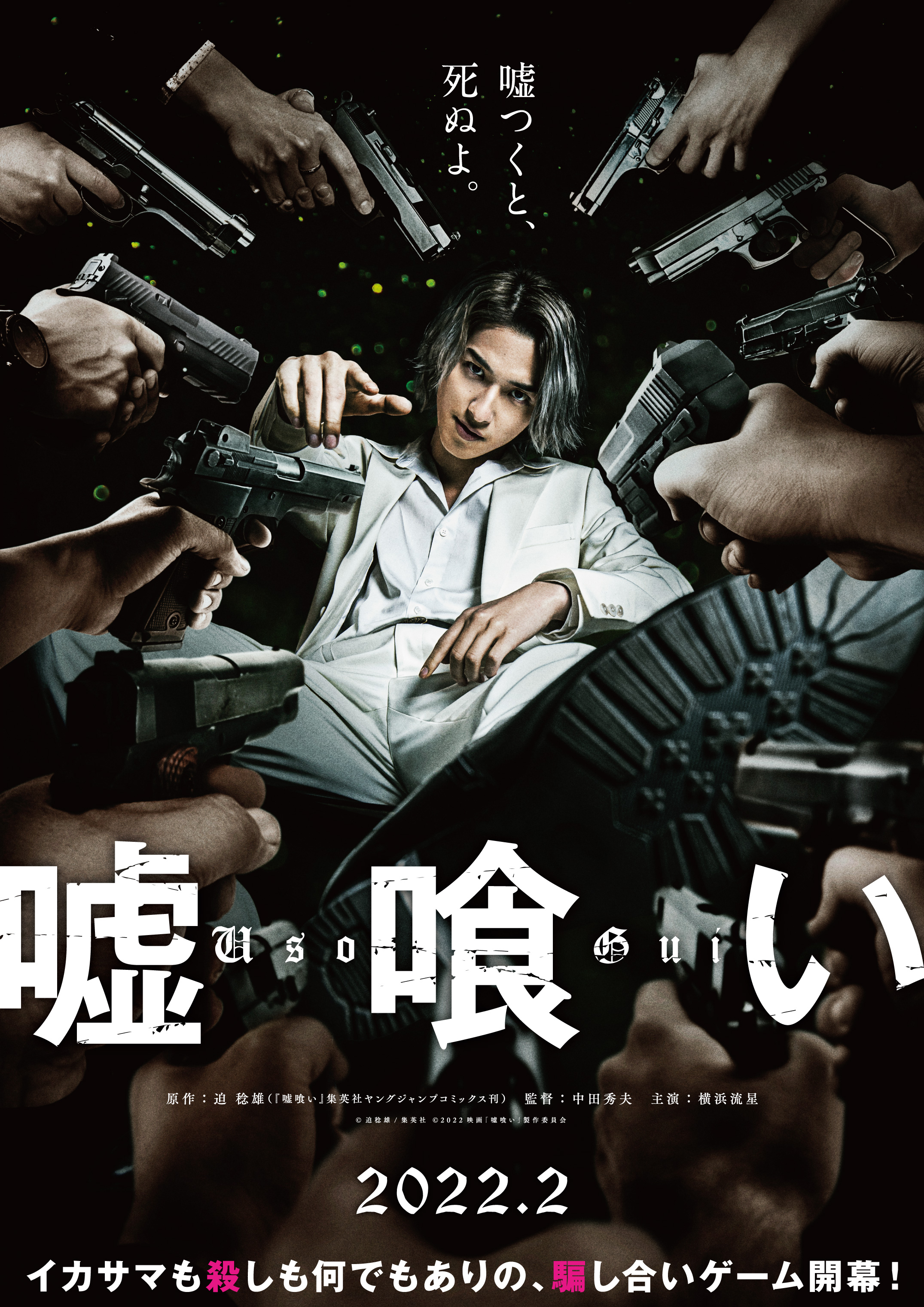 映画 嘘喰い 公式 22年2月公開決定 映画 嘘喰い 横浜流星 さん演じる ギャンブラー 斑目貘 通称 嘘喰い ミステリアスなビジュアル解禁記念 ˎˊ 当アカフォロー この投稿をrt で ティザービジュアルポスター