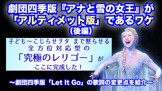 劇団四季版 新日本語歌詞 Let It Go ありのままで の変更点に見る 劇団四季版 アナと雪の女王 が アルティメット版 であるワケ 後編 Westergaard 作品分析