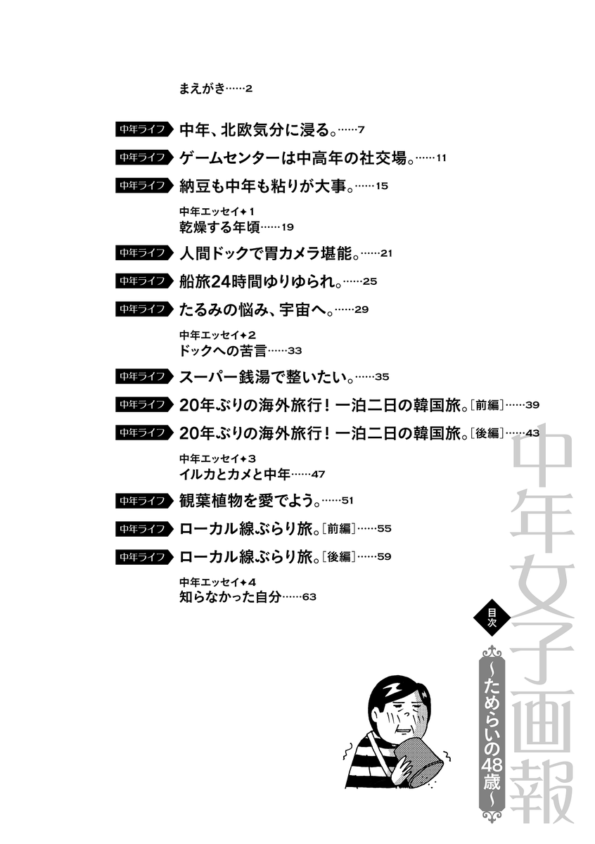 「中年女子画報~ためらいの48歳~」大好評発売中!!
既刊続々重版の悩めるオトナ女子必読の中年ノンフィクションエッセイ第4弾♪
ただいまニコニコ静画では本コミックスの収録話最後にあたる、シベリア鉄道オンラインツアーのお話が試し読みできちゃいますよ~◎
https://t.co/20gdpkWRrS