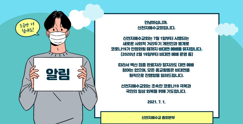 [알림] 

신천지예수교회는 조속한 코로나19 극복과 국민의 일상 회복을 위해 기도합니다. 

2021. 7. 1. 
신천지예수교 총회본부

#코로나19 #사회적거리두기 #거리두기 #개편안 #방역수칙 #사적모임제한
#백신접종 #완료자 #일상 #비대면
#신천지 #예수교회 #비대면_예배 #유지
