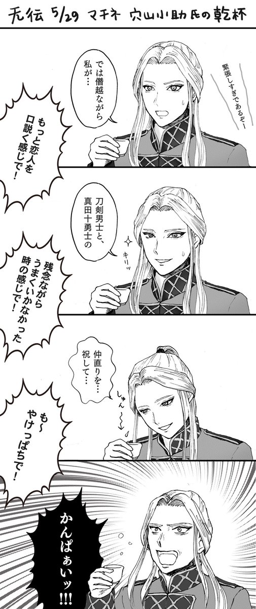 无伝 乾杯の時の穴山小助さんの日替わりの思い出
(セリフうろ覚えです)

 #真田集合知 