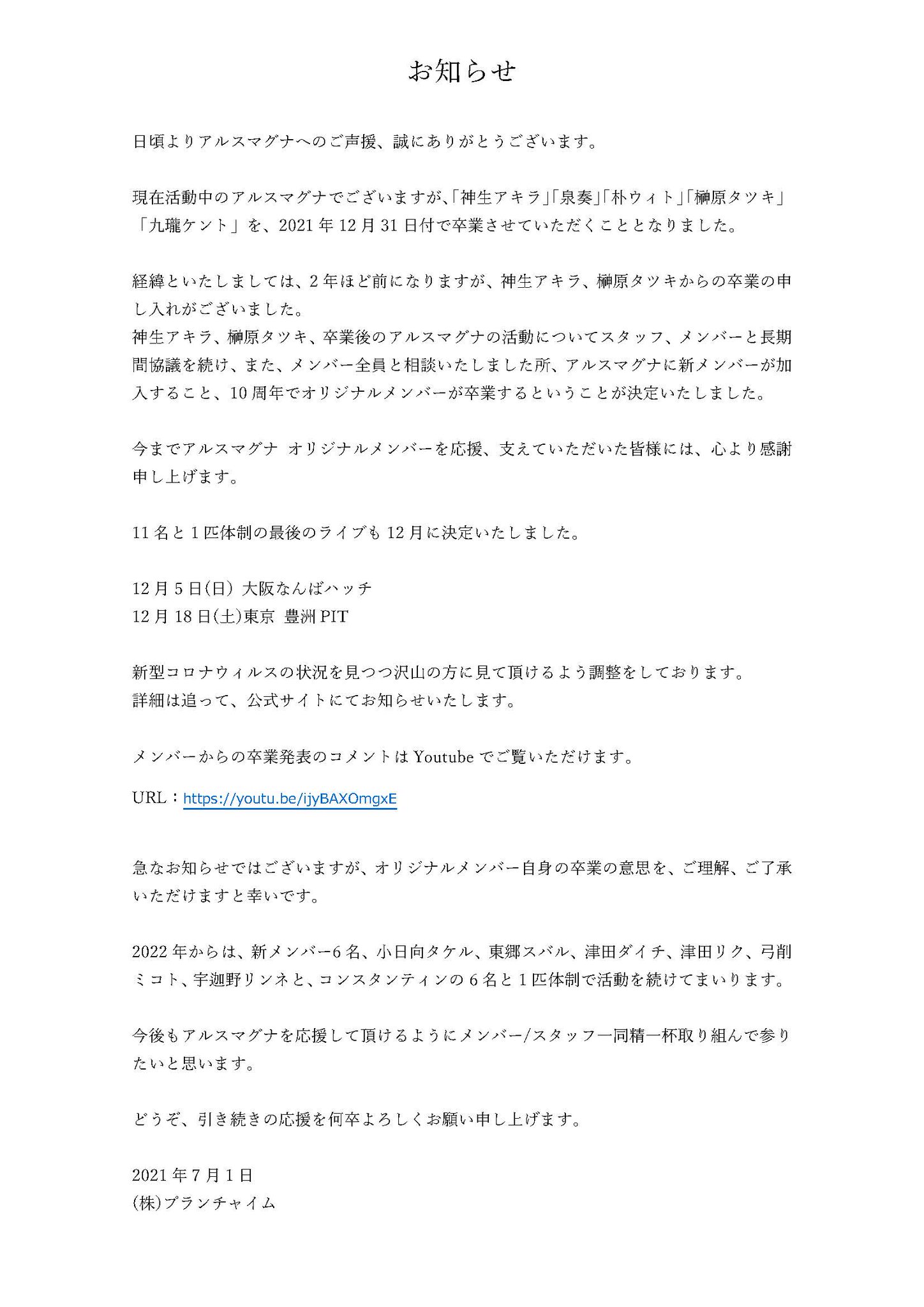 クロノス学園生徒会 重要なお知らせ 本日時よりご報告させていただきましたように アルスマグナから 神生アキラ 泉奏 朴ウィト 榊原タツキ 九瓏ケントの5名を 21年12月31日付で卒業させていただくこととなりました 詳細につきましては