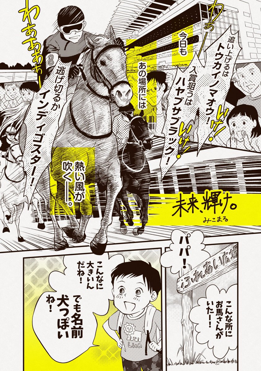 期待に応えられなかった競走馬の話。

過去漫画掲載。
コミチ×JRA漫画賞テーマ「競馬って楽しい」応募作品
#創作漫画
#漫画が読めるハッシュタグ 