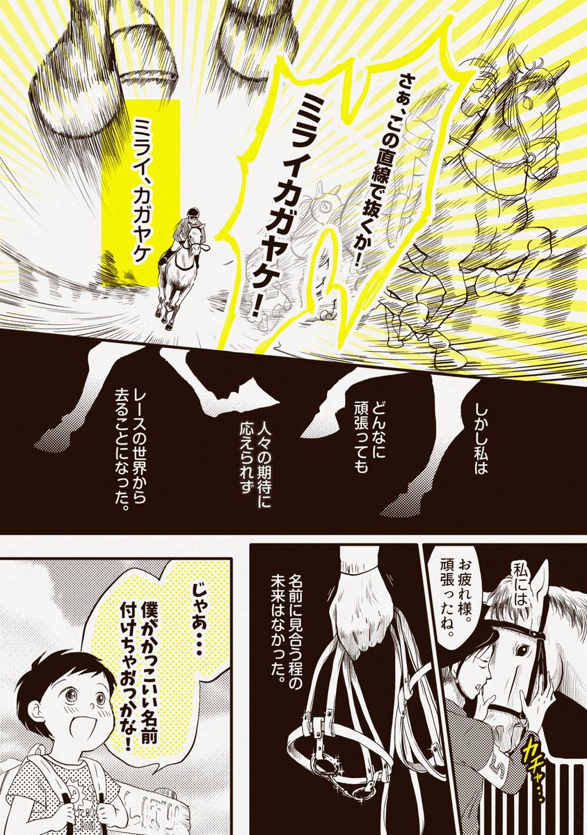 期待に応えられなかった競走馬の話。

過去漫画掲載。
コミチ×JRA漫画賞テーマ「競馬って楽しい」応募作品
#創作漫画
#漫画が読めるハッシュタグ 