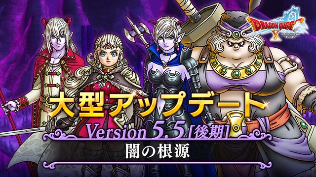 ドラゴンクエストx 公式 Sur Twitter おしらせ 大型アップデート情報 バージョン5 5 後期 闇の根源 を掲載しました 魔界を舞台にしたメインストーリーが ついに完結 レベル上限1 天地雷鳴士 占い師のバランス調整 マイコーデ機能拡張などもご期待