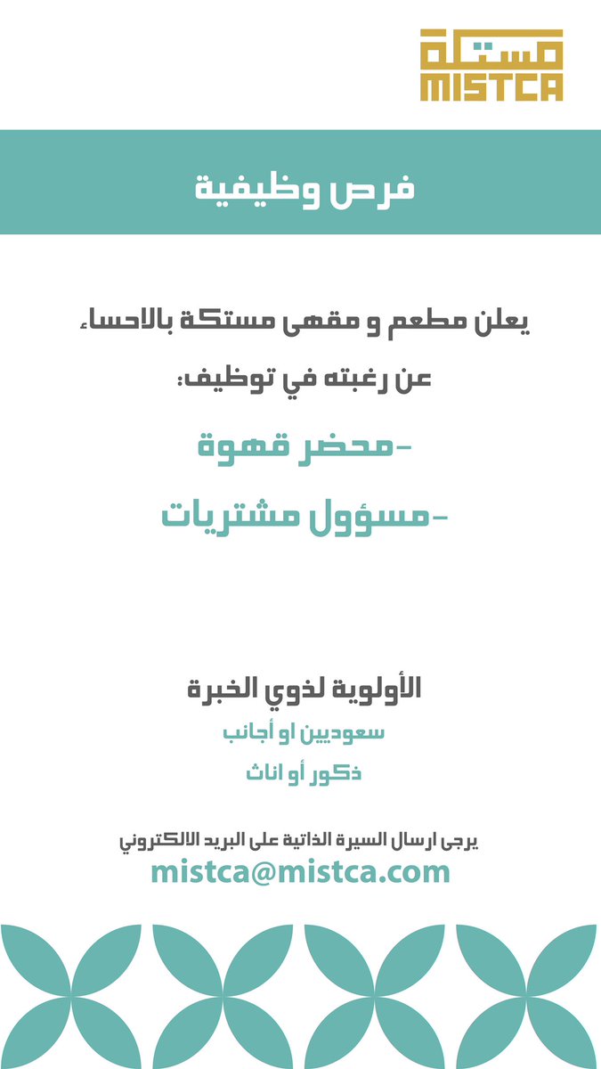 Mistca_sa's tweet photo. يعلن مطعم مستكة بالاحساء 

عن رغبته بتوظيف 

🟡محضر قهوة 

🟡مسؤول مشتريات 

الاولوية لذوي الخبرة

للتواصل يرجى ارسال السيرة الذاتية على البريد الالكتروني 

mistca@mistca.com

#وظائف_شاغرة
 #الاحساء https://t.co/dFmEGgj16F