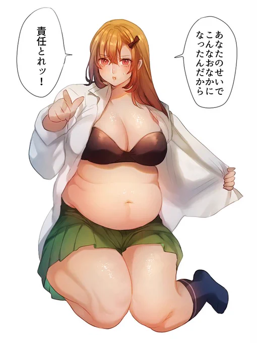 責任をとって欲しいぽっちゃり女子 