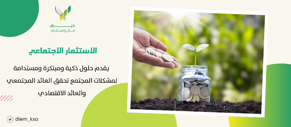 #الاستثمار_الاجتماعي 🌿
