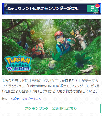 ポケモンgo攻略 Gamewith よみうりランドに Pokemonwonder ポケモンワンダー が登場 自然の中で ポケモンを探すことがテーマのアトラクションとなっているようです 入場予約は7月1日 木 より受付開始しています 最新ニュースはこちら T Co