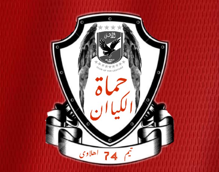 7mat_alkyan's tweet photo. تحت مظلة الاهلى اجتمعنا 🦅 وعلى حبه اتفقنا ♥ ومن اجل علو رايته تأسسنا🚩.... تيم حماة الكيان هدفنا صد كل من تسول له نفسه المساس بنادينا العظيم ⚔️ ... 
عائلة واحدة نتناقش ونتبادل الافكار والرؤي مجتمعين على اسم الاهلى 💪🦅 

"لو حابب تنضم  قول تم ونضيفك معانا" https://t.co/stukeqEB5s