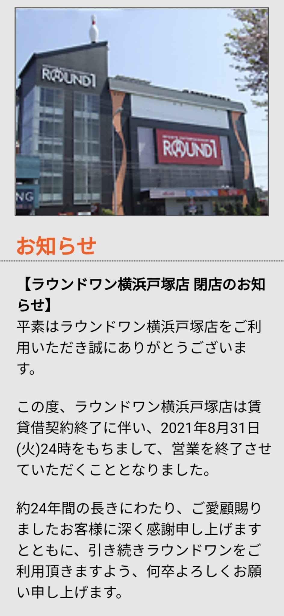 ゲーセン閉店bot 21 8 31閉店 ラウンドワン横浜戸塚 神奈川県横浜市戸塚区影取町1759 5 公式サイトより ゲーセン閉店bot 21 8 31閉店 ラウンドワン横浜戸塚 神奈川県横浜市戸塚区影取町1759 5 公式サイトより