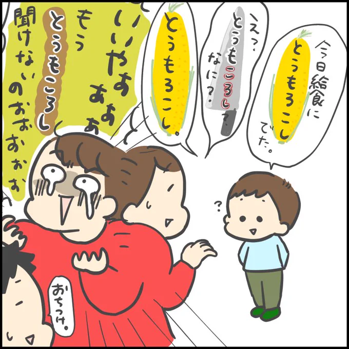 さよならとうもころし😌 