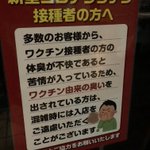ワクチン接種をすると体臭が不快になるので入店を断られてしまう!