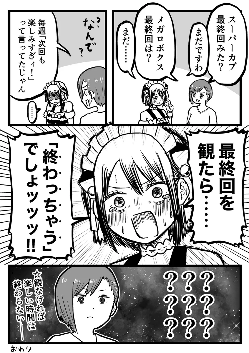 大好きなアニメほど最終回を観るのが怖い…最終回を見たら終わっちゃうもんね…