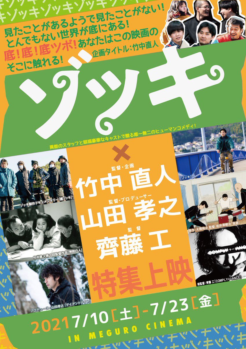 目黒シネマ ゾッキ 特集上映開催 夢企画 7月10日 土 23日 金 見たことがあるようで見たことがない とんでもない世界が底にある 底 底 底ツボ あなたはこの映画のそこに触れる 企画タイトル 竹中直人監督 3監督dayは1日限り 豪華