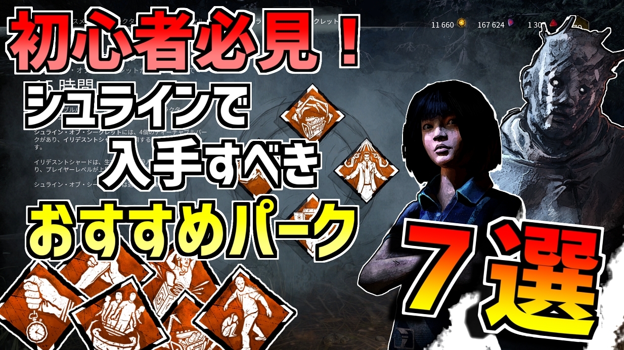 れぷちん ඞ ５周年イベントで毎日更新されるシュラインの中から何を取ればいいかわからない そんな初心者さんのための動画です Dbd 初心者必見 ５周年イベントで取るべきおすすめシュライン7選 デッドバイデイライト Dbd5周年 Deadbydaylight