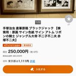 贋作に注意!？手塚治虫の贋作がオークションサイトに出品されている!