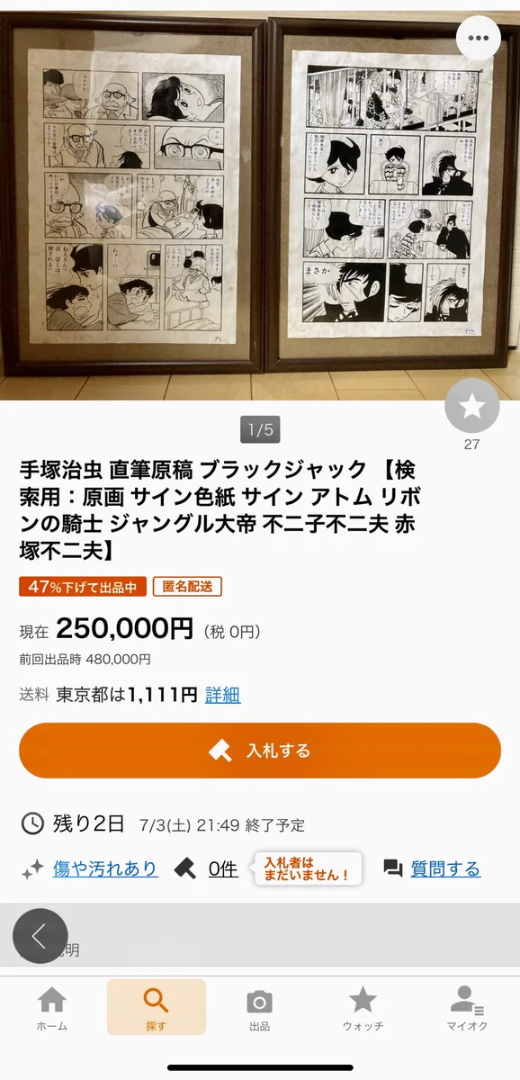 贋作に注意！？手塚治虫の贋作がオークションサイトに出品されている！