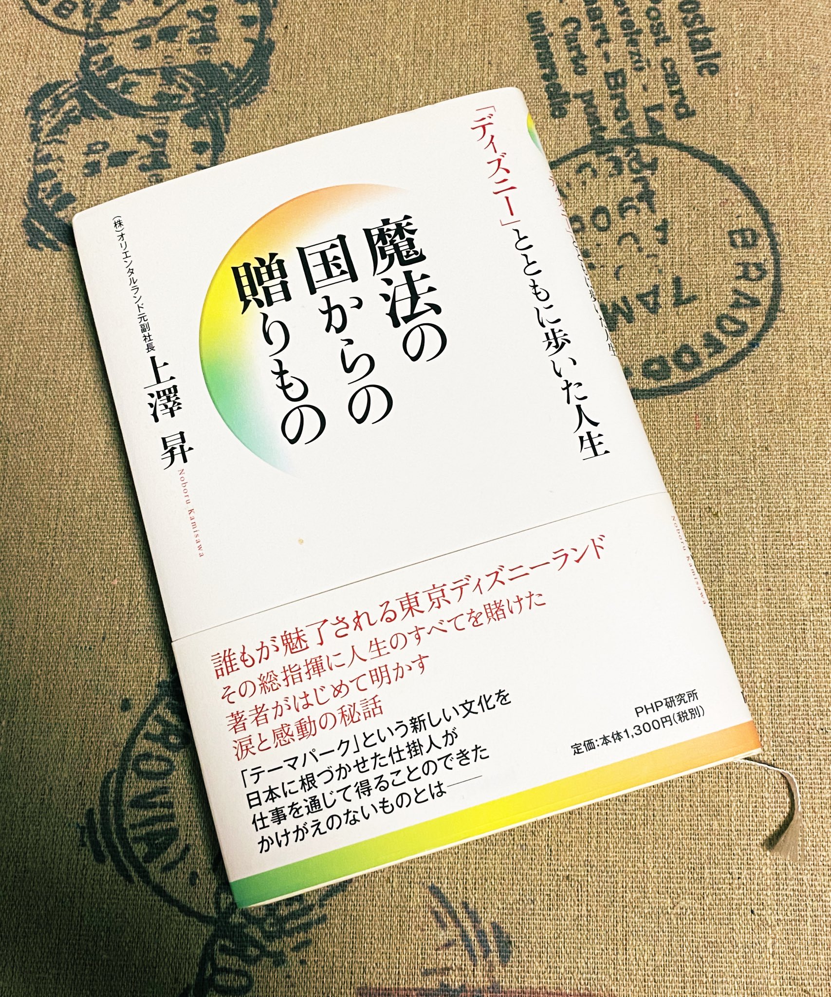 ほうしょう 文学系マジシャン 今日の一冊191 魔法の国からの贈りもの 上澤昇 オリエンタルランド元副社長が書いた ディズニーマジックの裏側 私が夢の国でキャストとして働いていたときに出版され おそらく すべてのスタッフに配られた本