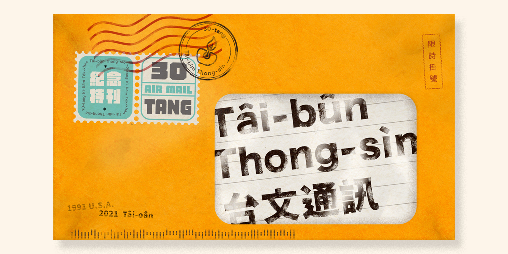 《台文通訊》ùi 1991年7月初一開始，向望延續台灣人ê言語、文字kap靈魂，是近代台語文運動上重要ê 1份台文刊物！

今仔日是《台文通訊》30歲ê生日，咱beh來招大家做伙來發行出版這本《台文通訊——30冬紀念特刊》，hō͘愈來愈chē人會使了解這份刊物ê意義kap台語文ê運動史！

zeczec.com/projects/taibu…