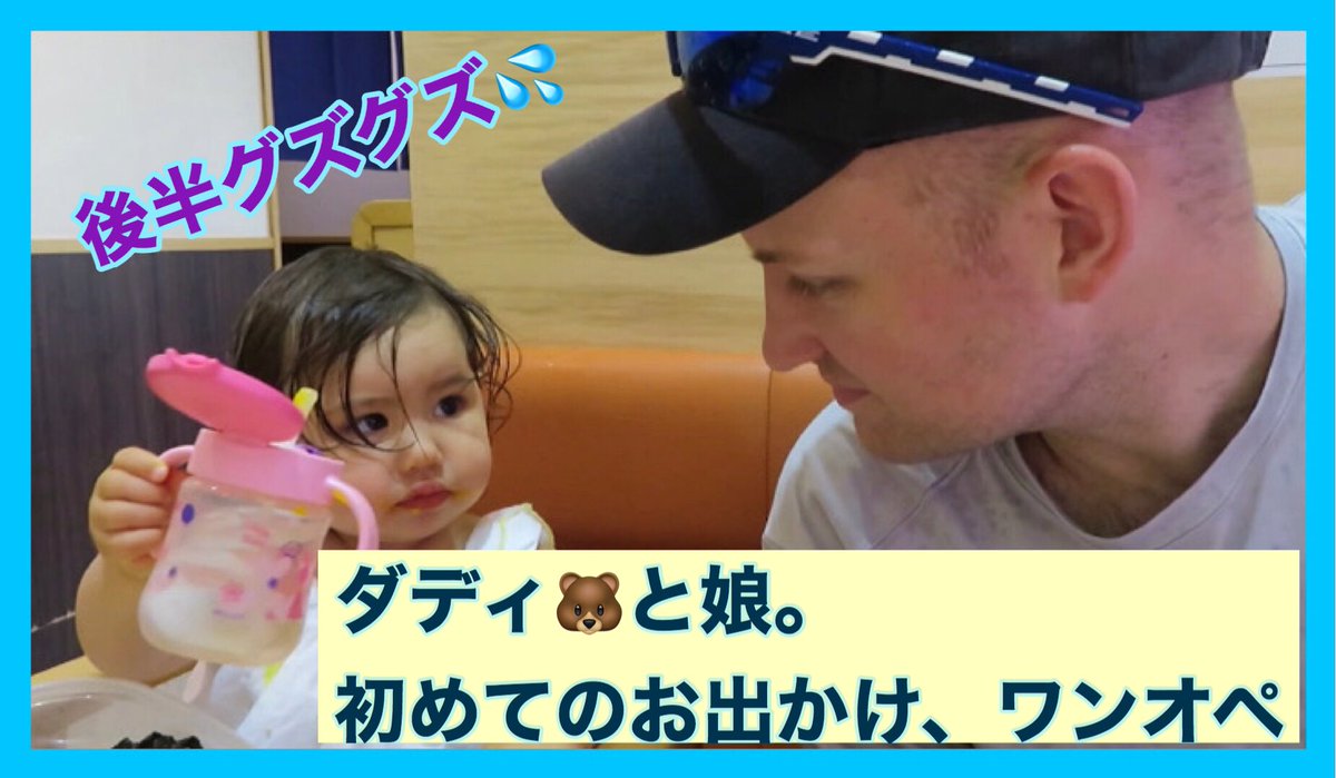 tweety11651626's tweet photo. [パパ育児　1歳] ワンオペ　初めてのパパ育児　挑戦| 密着 | リアル| ママ心配｜まさかのここでご飯？！ https://t.co/5x739uR41S

パパの初めてのワンオペの様子をVlog にしました
#youtube #YouTubeチャンネル登録 #パパ育児　#ワンオペ　#パパライフ　#国際結婚　#国際ファミリー https://t.co/nMmNWbaBPv