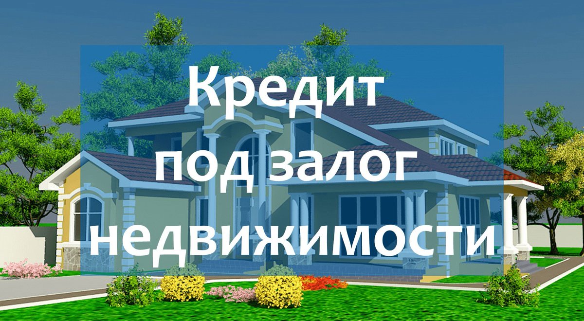 Где взять кредит под залог недвижимости и что для этого требуется? financial-lawyer.ru/newsbox/kredit…