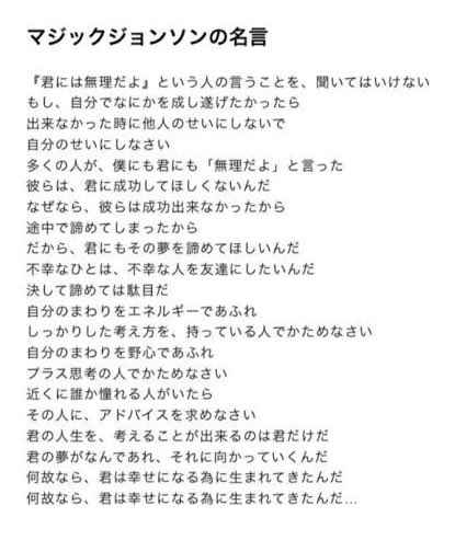 三上昴 Subaru Mikami 筑波大学蹴球部に入部した18歳の時に 教えてもらったマジックジョンソンの言葉を今でも覚えています 自分にとってすごく大切な言葉です T Co Vejvl1yhc2 Twitter
